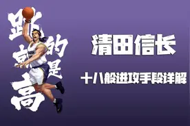 灌篮高手手游：“齐天大圣”猴子清田信长进攻技巧详解图片