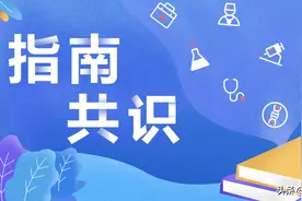 颅脑创伤后脑积水诊治中国专家共识图片