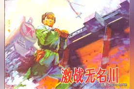 抗美援朝保护大桥的战斗故事，连环画《激战无名川》图片