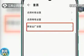 卖二手手机前务必清除登录信息！恢复出厂设置后仍可找回数据图片