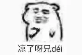 超糊小表情｜讲究！图片