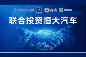 马云、马化腾纷纷“入伙”，恒大造车缘何获资本力撑？图片