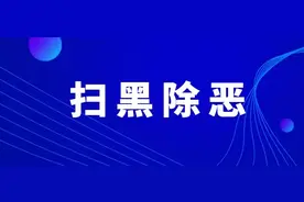 最高奖励5万元！ 请举报柴增明黑社会性质组织犯罪线索图片