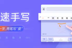 搜狗输入法上线多项首创手写输入功能：AI加持 解决2亿人触网难题图片