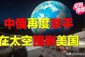 中俄再度联手，绞杀美国太空阴谋？中国建月球基地，有何目的？图片