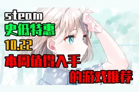 「G胖快乐周」六款87%好评率的史低游戏推荐图片