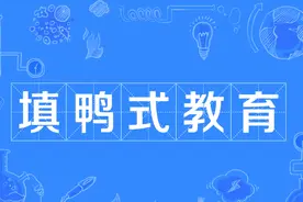 别再让填鸭式教育毒害我们的下一代图片