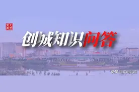 【创城进行时】创城知识问答图片