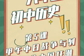 同步教材：八上历史 第5课 甲午中日战争与瓜分中国的狂潮图片