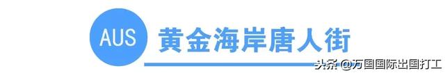 澳洲网上唐人街 澳大利亚唐人街在哪个城市(图17) 澳洲网上唐人街 澳大利亚唐人街在哪个城市(图17)