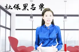 社保又出新政策，以后敢不给员工缴社保的企业，就不用做生意了视频封面