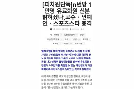 韩国N号房间事件，1万名付费会员身份被揭晓！涉及明星、教授多为公众人物图片