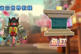 迷你世界高级教程：观赏性超级好的大鱼缸，家里也可以是海洋世界