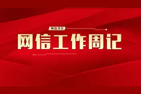 来了！网信工作周记（9.25-10.1）图片