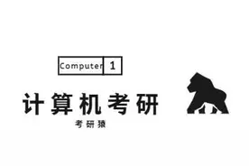 北邮计算机考研经验分享图片