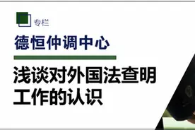 浅谈对外国法查明工作的认识图片