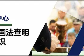 浅谈对外国法查明工作的认识图片
