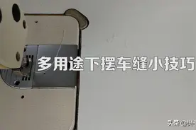 多用途下摆车缝小技巧图片