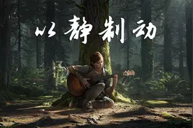 游戏《最后生还者2》剧透事件深度解析：以静制动，方能不乱图片