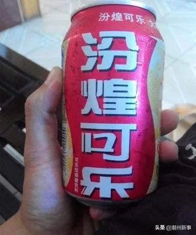 潮州曾出产过“汾煌可乐”几年就倒闭，它曾是国内品牌三巨头之一