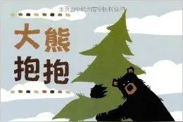 幼儿绘本《大熊抱抱》图片