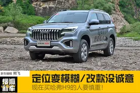 定位变模糊/改款没诚意 买之前你可能要重新认识下哈弗H9图片