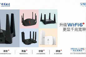 更快更强更大容量，电信Wi-Fi 6+更显千兆宽带本色！图片