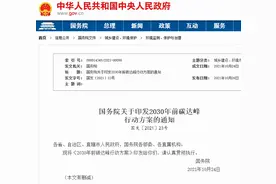 国务院印发《2030年前碳达峰行动方案》：推动钢铁行业碳达峰 继续压减钢铁产能图片