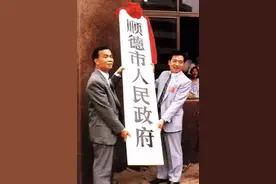 原来顺德市离开我们已经18年了图片
