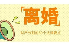 离婚财产分割的50个法律要点（含《民法典》新规，建议收藏）图片