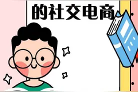 ​小心！“拉人头”式的社交电商可能是传销图片