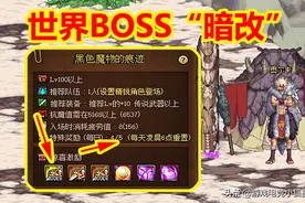 DNF体验服：世界BOSS“暗改”，可掉落100级史诗，但是奖励却少了图片