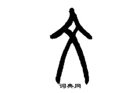 “语”与“文”图片