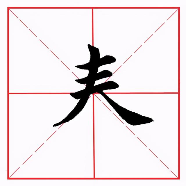 田英章毛笔楷书《偏旁部首·春字头》(泰字多少笔画) - 凑外百科