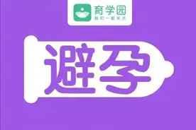 吃避孕药，会把性激素传给宝宝？怎么避孕最安全？图片