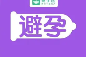 吃避孕药，会把性激素传给宝宝？怎么避孕最安全？图片