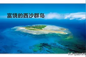 三年级《富饶的西沙群岛》，每句都是考点，堪称考点最多的一课图片