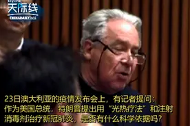 澳医疗官谈特朗普消毒液言论疯狂憋笑， 还一度笑出了声图片
