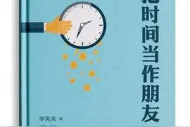 《把时间当做朋友》：你失败的根本原因是时间准备不足图片