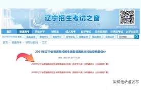 2021普通高校在辽投档线公布！图片