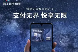 两大新权益！银联无界卡新增上线图片
