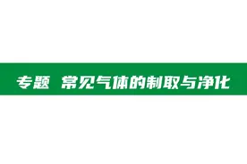 中考化学专题复习 | 常见气体的制取与净化图片