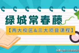 浙江常春藤两大校区、三大项目课程介绍图片