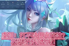 虞姬中后期打不动坦克英雄？出装细节需要改变了，完整攻略奉上图片
