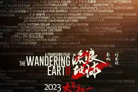 官宣定档！《流浪地球2》剧情小剧透图片