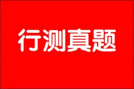对答案！云南8.22公务员联考《行测》真题及答案解析图片