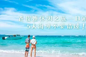 泰国芭提雅休闲之旅一日游，5大海滩不要错过！图片