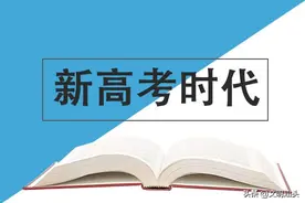 汕头近5万名考生将迎“新高考”图片