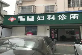 为熟人取环，非法实施计划生育手术，镇江这家诊所被罚！图片