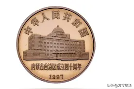 内蒙古成立四十周年纪念币，发行量905.4万枚，现在已经升值了图片